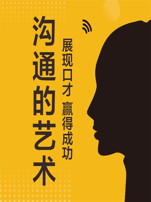 Cover image for 沟通的艺术：展现口才，赢得成功